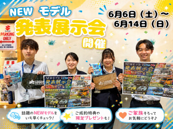 「NEWモデル発表展示会」開催中！！　６月１４日（日）まで！